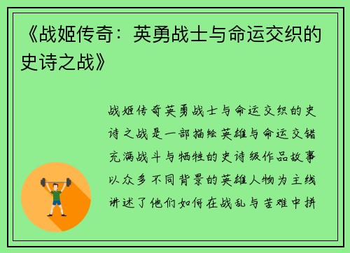 《战姬传奇：英勇战士与命运交织的史诗之战》