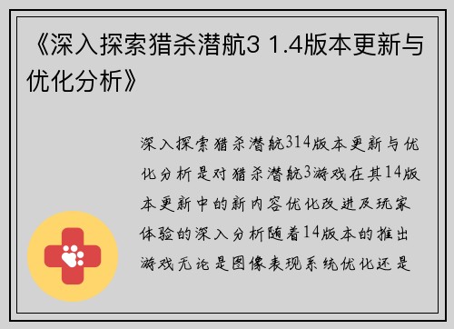 《深入探索猎杀潜航3 1.4版本更新与优化分析》