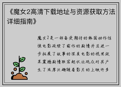 《魔女2高清下载地址与资源获取方法详细指南》