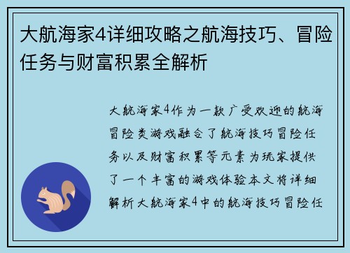 大航海家4详细攻略之航海技巧、冒险任务与财富积累全解析