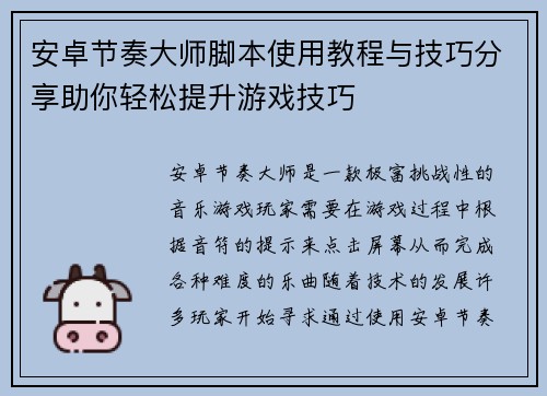 安卓节奏大师脚本使用教程与技巧分享助你轻松提升游戏技巧