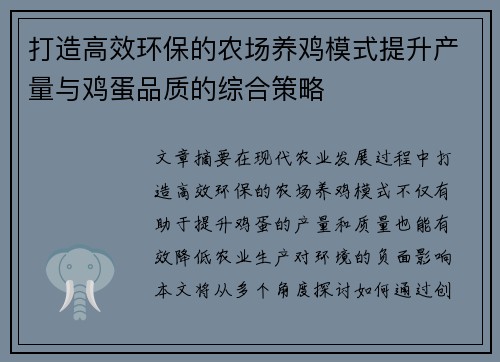 打造高效环保的农场养鸡模式提升产量与鸡蛋品质的综合策略