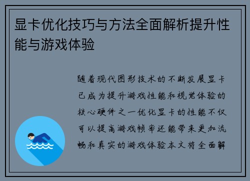 显卡优化技巧与方法全面解析提升性能与游戏体验