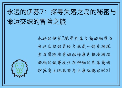 永远的伊苏7：探寻失落之岛的秘密与命运交织的冒险之旅