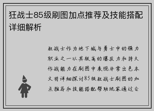 狂战士85级刷图加点推荐及技能搭配详细解析
