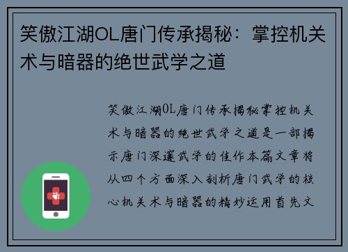 笑傲江湖OL唐门传承揭秘：掌控机关术与暗器的绝世武学之道
