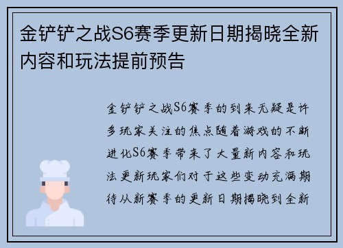 金铲铲之战S6赛季更新日期揭晓全新内容和玩法提前预告