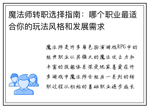 魔法师转职选择指南：哪个职业最适合你的玩法风格和发展需求