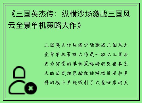 《三国英杰传：纵横沙场激战三国风云全景单机策略大作》