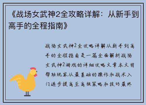 《战场女武神2全攻略详解：从新手到高手的全程指南》