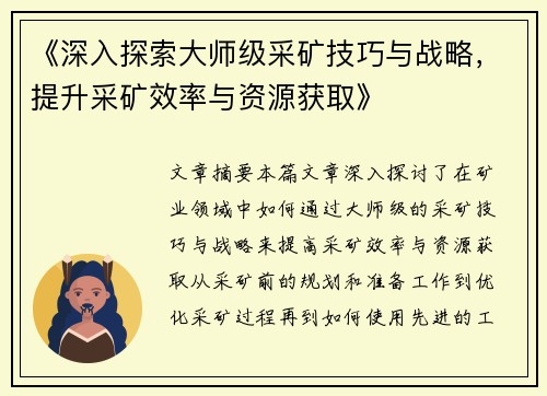 《深入探索大师级采矿技巧与战略，提升采矿效率与资源获取》
