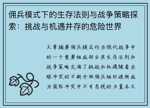 佣兵模式下的生存法则与战争策略探索：挑战与机遇并存的危险世界