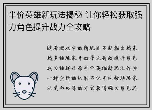 半价英雄新玩法揭秘 让你轻松获取强力角色提升战力全攻略