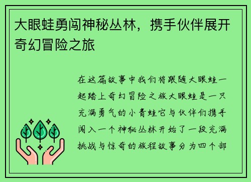 大眼蛙勇闯神秘丛林，携手伙伴展开奇幻冒险之旅
