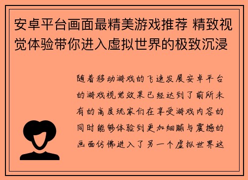 安卓平台画面最精美游戏推荐 精致视觉体验带你进入虚拟世界的极致沉浸感