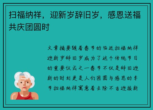 扫福纳祥，迎新岁辞旧岁，感恩送福共庆团圆时