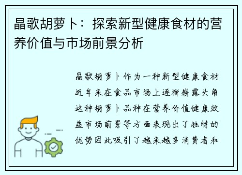 晶歌胡萝卜：探索新型健康食材的营养价值与市场前景分析