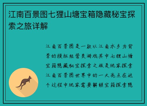江南百景图七狸山塘宝箱隐藏秘宝探索之旅详解