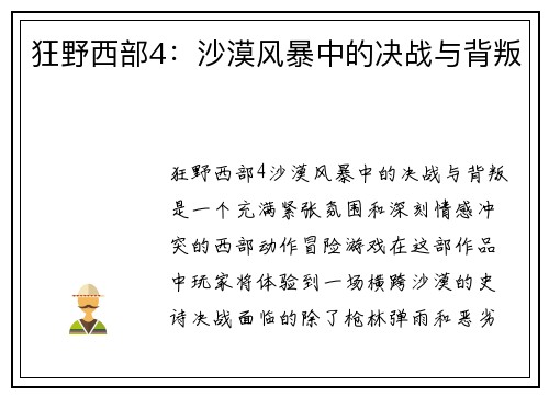 狂野西部4：沙漠风暴中的决战与背叛