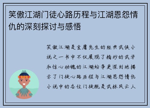 笑傲江湖门徒心路历程与江湖恩怨情仇的深刻探讨与感悟