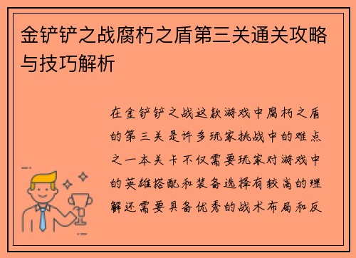 金铲铲之战腐朽之盾第三关通关攻略与技巧解析