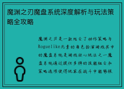 魔渊之刃魔盘系统深度解析与玩法策略全攻略