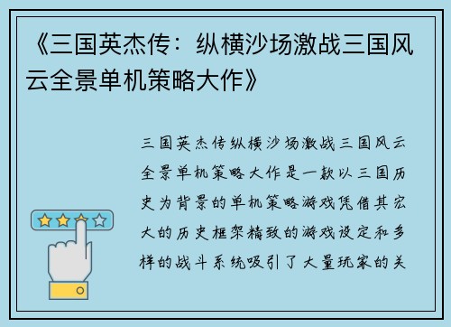 《三国英杰传：纵横沙场激战三国风云全景单机策略大作》