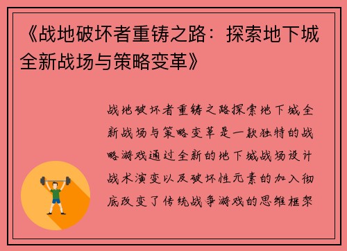 《战地破坏者重铸之路：探索地下城全新战场与策略变革》