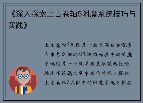 《深入探索上古卷轴5附魔系统技巧与实践》