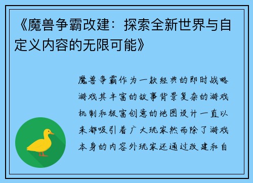 《魔兽争霸改建：探索全新世界与自定义内容的无限可能》