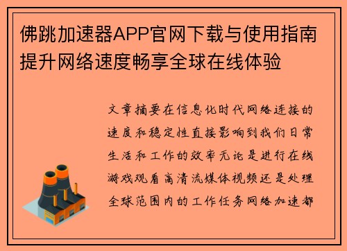 佛跳加速器APP官网下载与使用指南 提升网络速度畅享全球在线体验