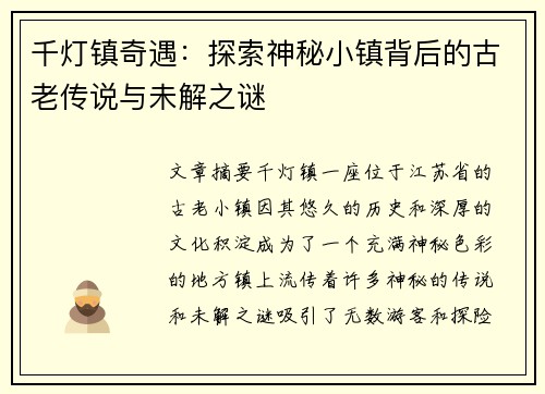 千灯镇奇遇：探索神秘小镇背后的古老传说与未解之谜