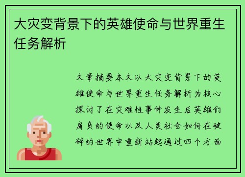 大灾变背景下的英雄使命与世界重生任务解析