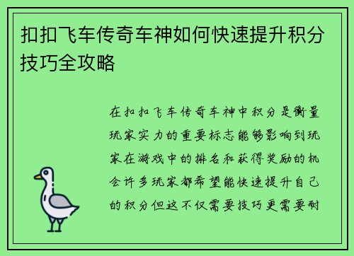 扣扣飞车传奇车神如何快速提升积分技巧全攻略