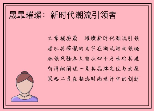 晟暃璀璨：新时代潮流引领者