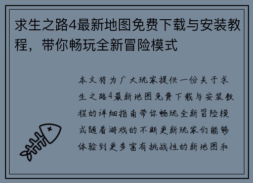 求生之路4最新地图免费下载与安装教程，带你畅玩全新冒险模式