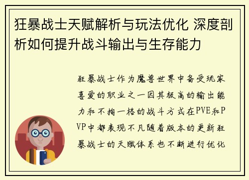 狂暴战士天赋解析与玩法优化 深度剖析如何提升战斗输出与生存能力