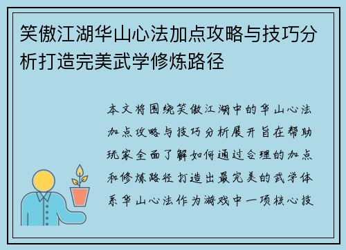 笑傲江湖华山心法加点攻略与技巧分析打造完美武学修炼路径