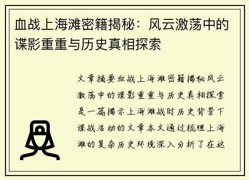 血战上海滩密籍揭秘：风云激荡中的谍影重重与历史真相探索