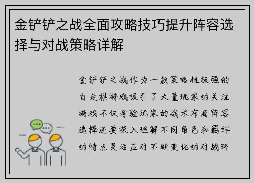 金铲铲之战全面攻略技巧提升阵容选择与对战策略详解
