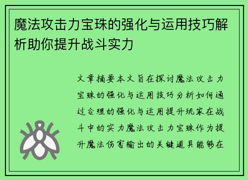 魔法攻击力宝珠的强化与运用技巧解析助你提升战斗实力