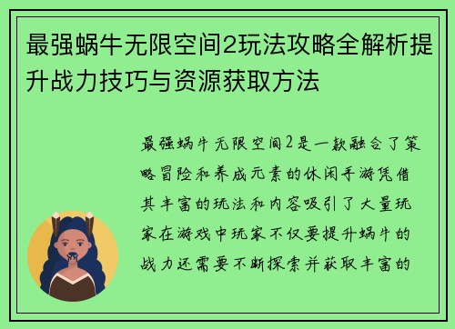 最强蜗牛无限空间2玩法攻略全解析提升战力技巧与资源获取方法