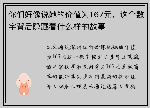 你们好像说她的价值为167元，这个数字背后隐藏着什么样的故事