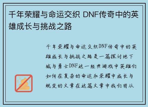 千年荣耀与命运交织 DNF传奇中的英雄成长与挑战之路