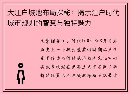 大江户城池布局探秘：揭示江户时代城市规划的智慧与独特魅力