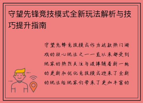 守望先锋竞技模式全新玩法解析与技巧提升指南