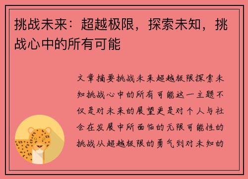 挑战未来：超越极限，探索未知，挑战心中的所有可能