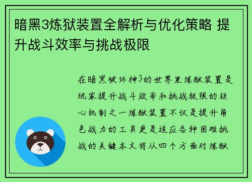 暗黑3炼狱装置全解析与优化策略 提升战斗效率与挑战极限