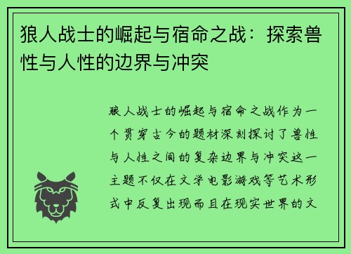 狼人战士的崛起与宿命之战：探索兽性与人性的边界与冲突