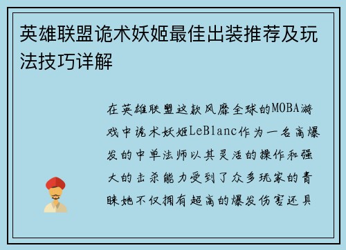 英雄联盟诡术妖姬最佳出装推荐及玩法技巧详解